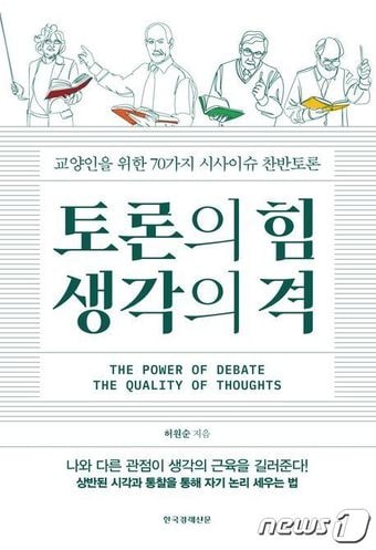 토론의 힘 생각의 격