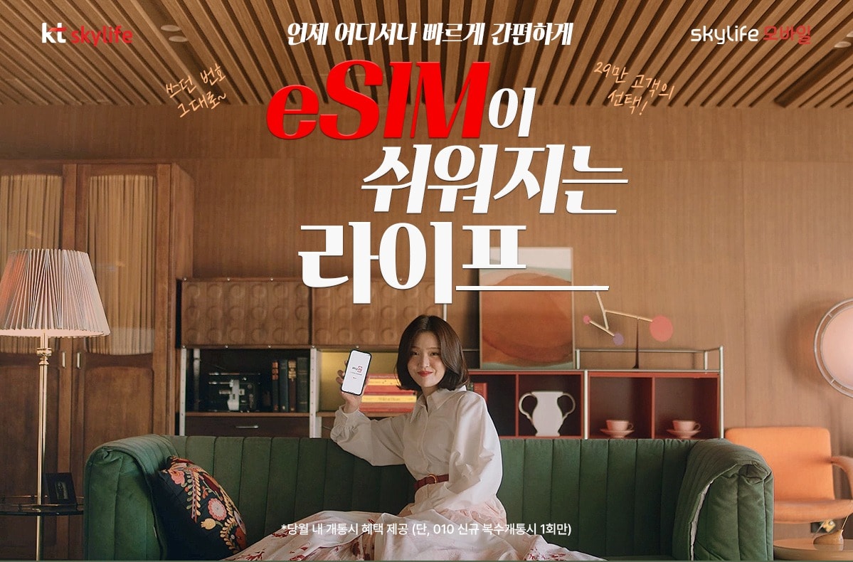 KT스카이라이프가 자사 온라인몰 다이렉트샵에서 e심(eSIM) 셀프 개통 서비스를 개시한다고 19일 밝혔다.(KT스카이라이프 제공)