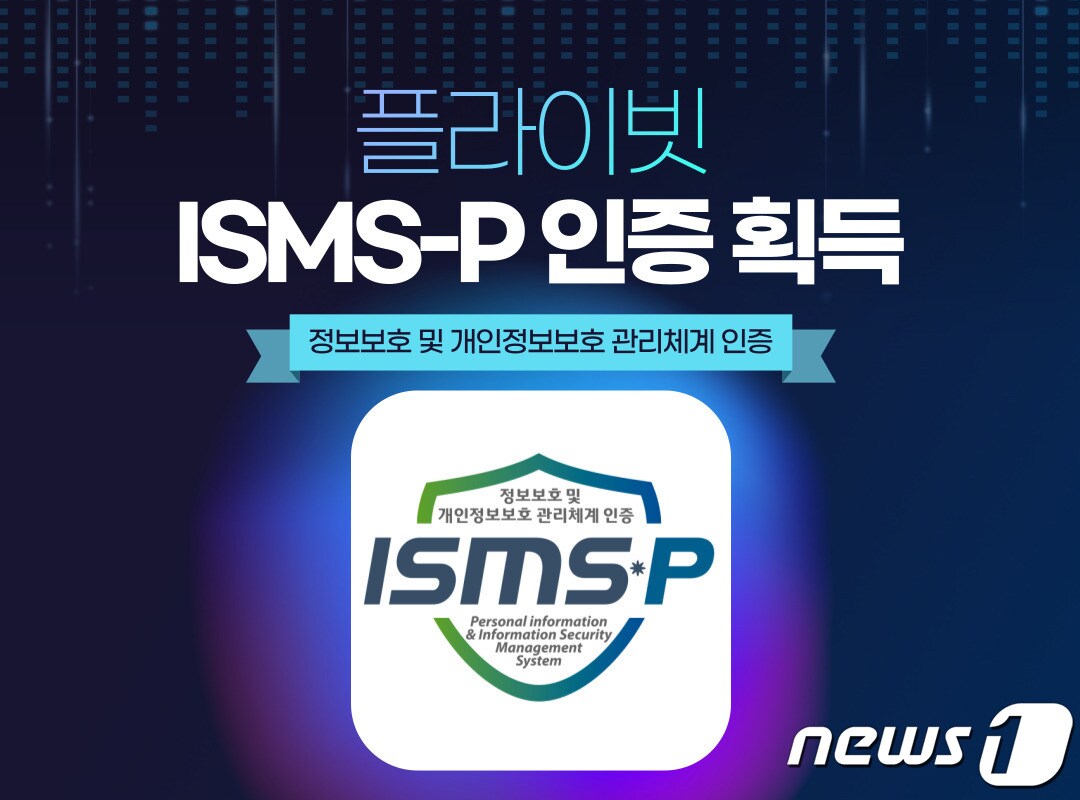 가상자산 거래소 플라이빗, ISMS-P 인증 획득 - 뉴스1