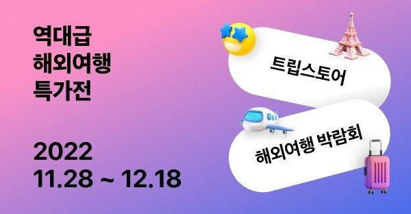 트립스토어, 80만개 특가 여행상품... &apos;해외여행 박람회&apos; - 뉴스 썸네일 이미지