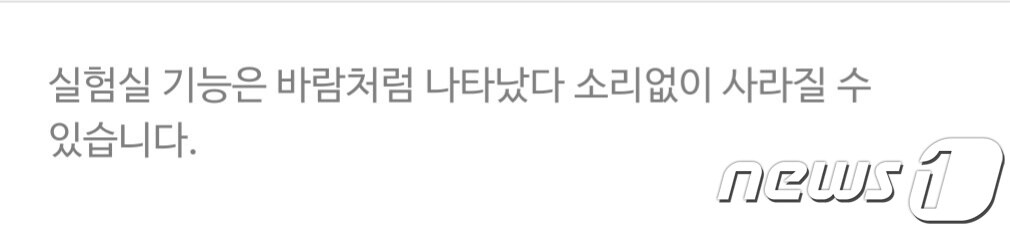 카카오톡 '실험실' 화면 갈무리.ⓒ 뉴스1