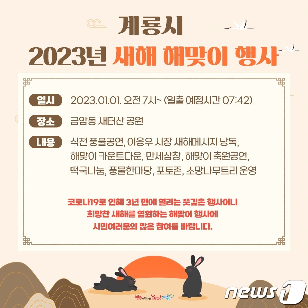 계룡 ‘2023년 새해 해맞이 행사’ 홍보 포스터. /뉴스1