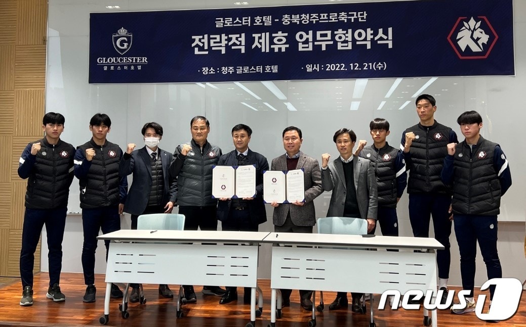  충북청주프로축구단과 글로스터호텔 청주점 업무협약.(축구단 제공) / 뉴스1