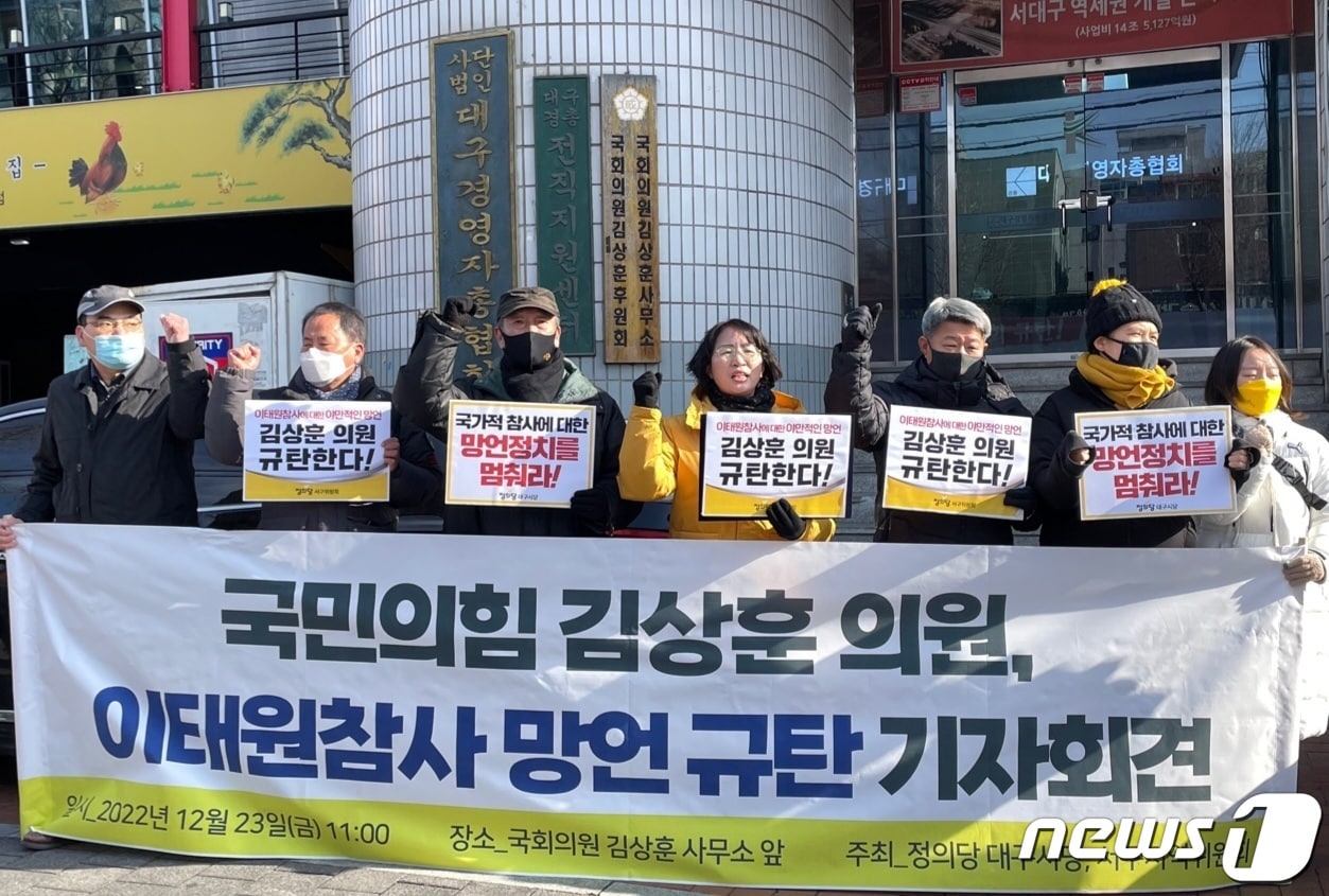 정의당 대구시당은 23일 김상훈 국민의힘 의원의 지역구 사무실이 있는 대구 서구 경총회관 앞에서 기자회견을 열고 "이태원 참사에 대해 야만적 망언을 한 김상훈 의원은 유가족 앞에 사과해야 한다"고 주장했다. (정의당 대구시당 제공) 2022.12.23/뉴스1