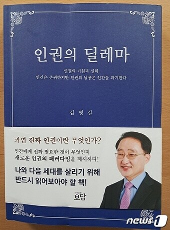 대전시인권센터 차기 센터장으로 내정된 한국정직운동본부 소속 김영길 목사의 저서 ‘인권의 딜레마’ ⓒ뉴스1 최일 기자