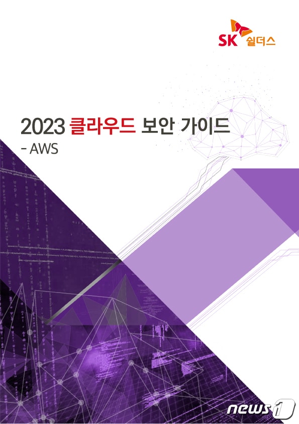  SK쉴더스 '2023 클라우드 보안 가이드' 3종 발간 (SK쉴더스 제공)