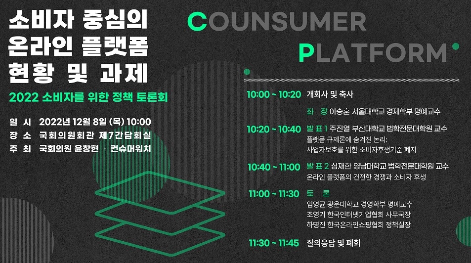 '소비자 중심의 온라인 플랫폼 현황 및 과제' 정책 토론회 포스터