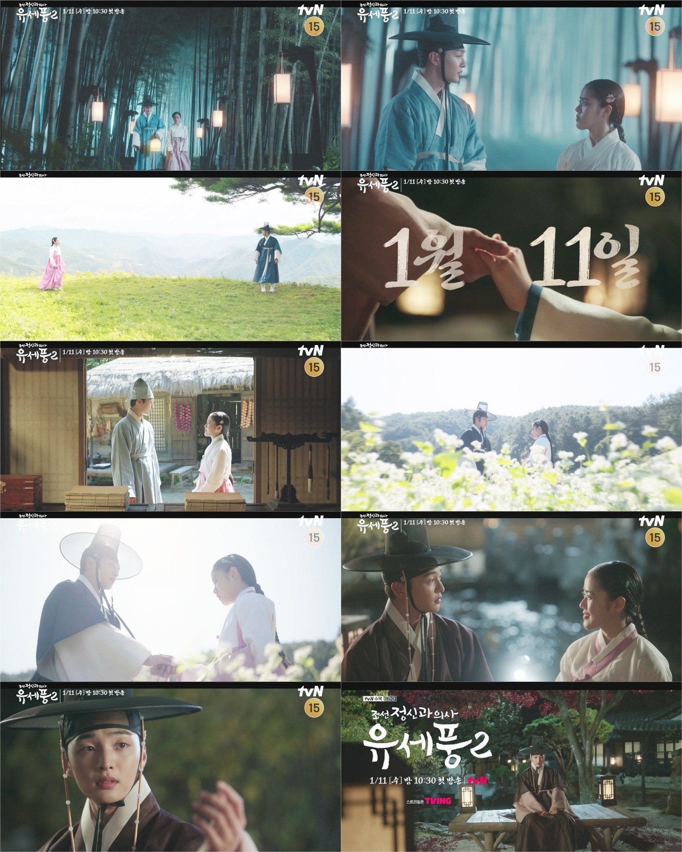 tvN &#39;조선 정신과 의사 유세풍2&#39;