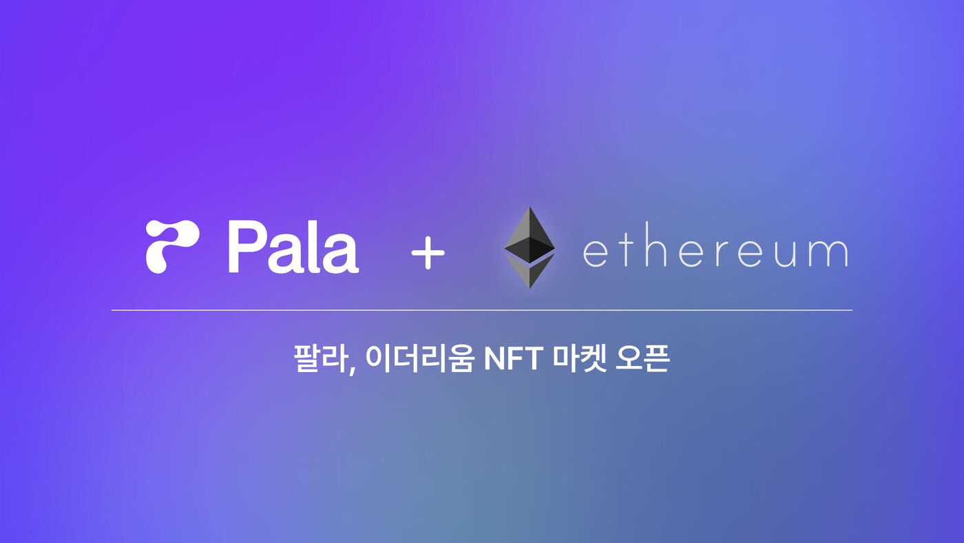 팔라는 6일 이더리움 대체 불가능 토큰 마켓을 지원한다고 밝혔다. (팔라 제공) 2022.12.06 /뉴스1