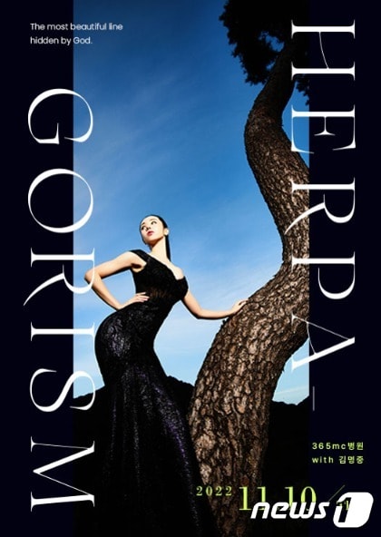 'HERPAGORISM: 신이 숨겨놓은 가장 아름다운 라인' 포스터(=365mc 제공.)