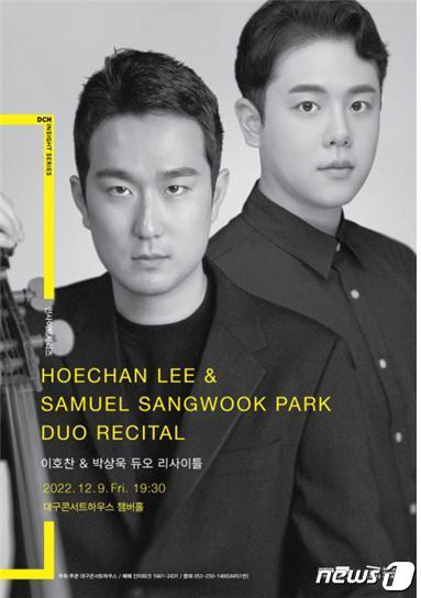 대구콘서트하우스는 오는 9일 오후 7시30분 대구콘서트하우스 챔버홀에서 이호찬·박상욱 듀오 리사이틀을 연다. (대구콘서트하우스 제공)/뉴스1