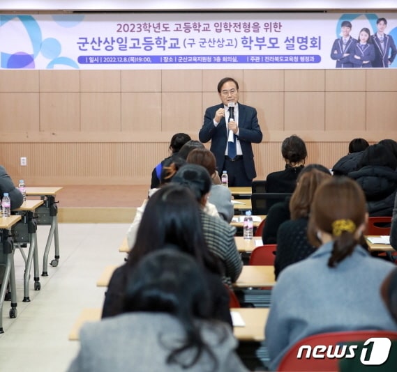 내년부터 인문계고로 새롭게 출발하는 군산상일고(옛 군산상고) 입학설명회가 지난 8일 군산교육지원청에서 개최됐다.(전북교육청 제공)/뉴스1