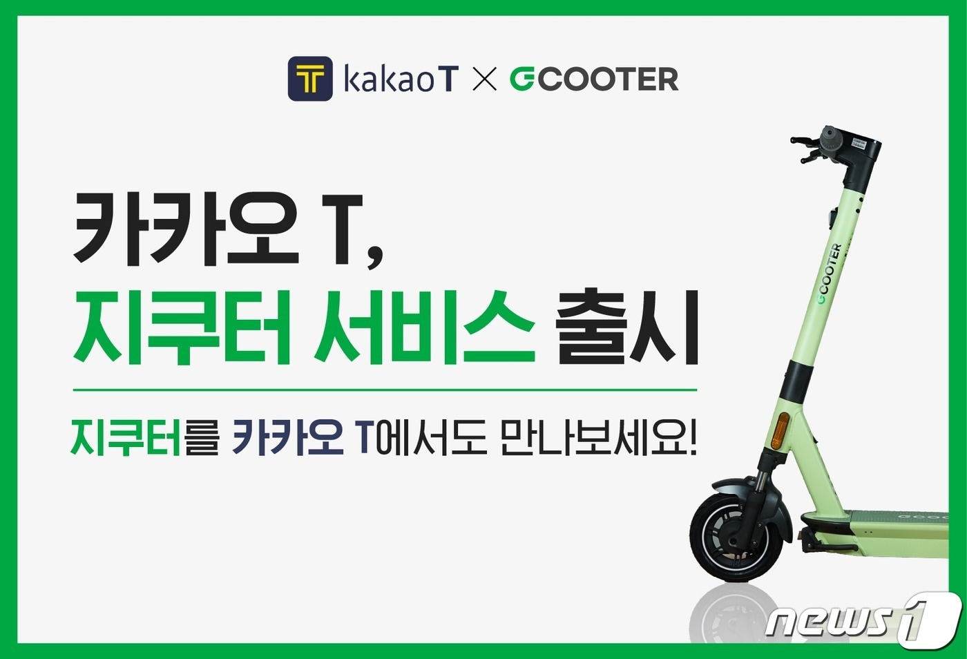카카오T 앱에서 서비스 시작한 공유 킥보드 '지쿠터'(지바이크 제공)ⓒ 뉴스1