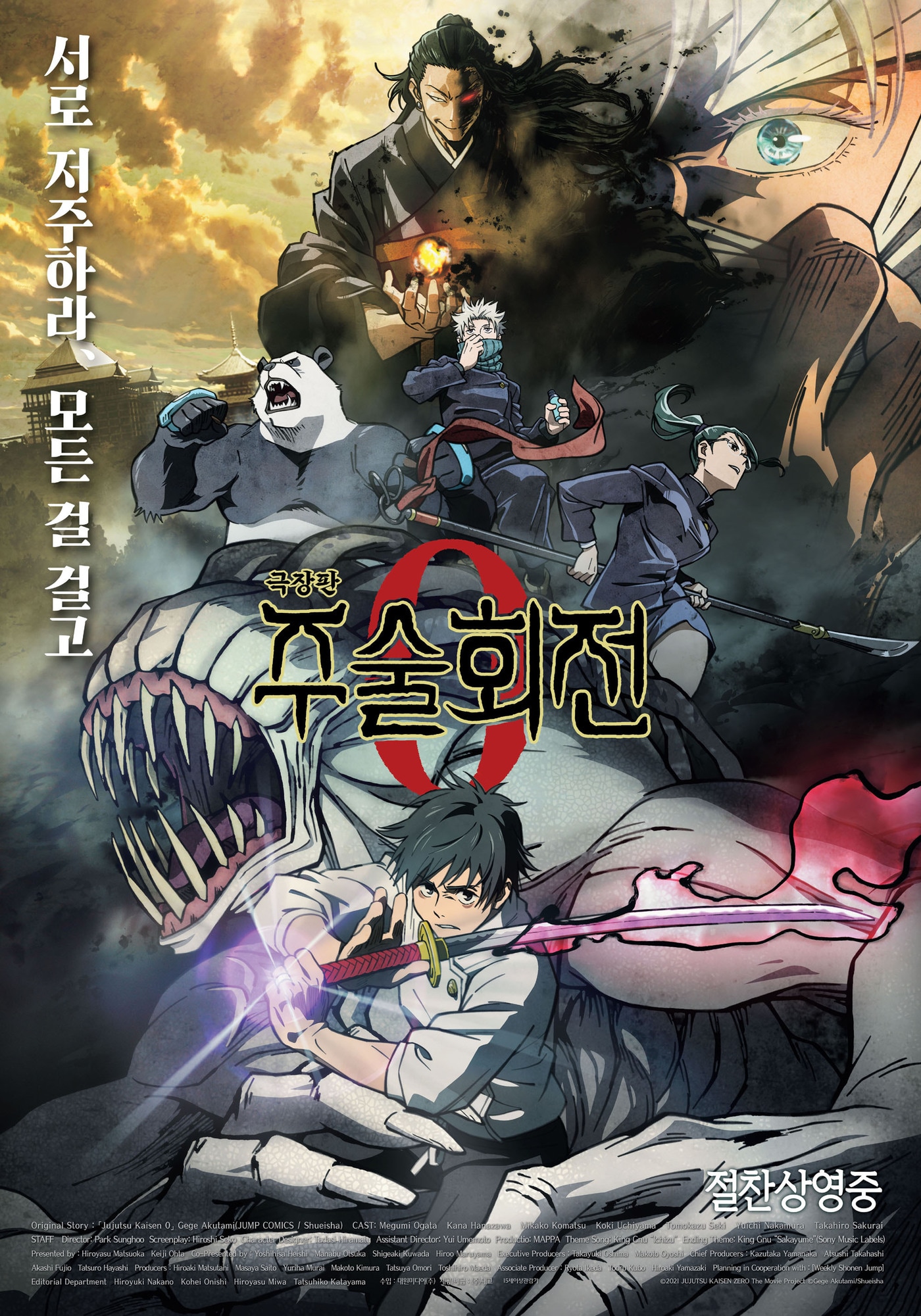 '극장판 주술회전 0' 포스터 ⓒ 뉴스1