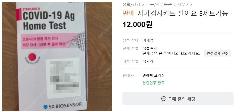 20일 온라인 카페에서 판매되고 있는 코로나19 자가검사키트 소분. (네이버 카페 갈무리) ⓒ 뉴스1