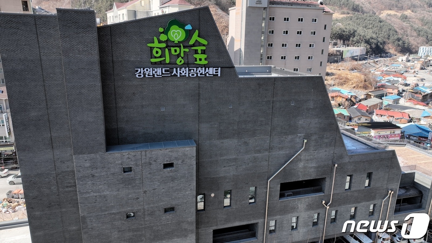 강원랜드사회공헌재단 전경. (뉴스1 DB)
