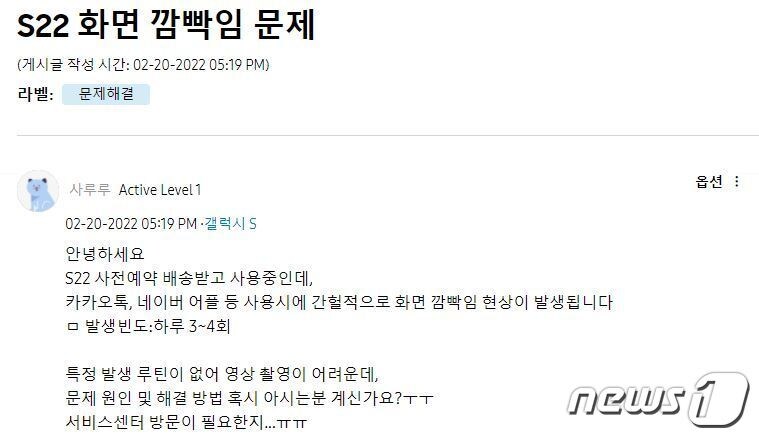 갤럭시 S22 의 &#39;화면 깜빡임 문제&#39;를 호소하는 국내 이용자 &#40;삼성전자 공식 커뮤니티 캡처&#41;ⓒ 뉴스1