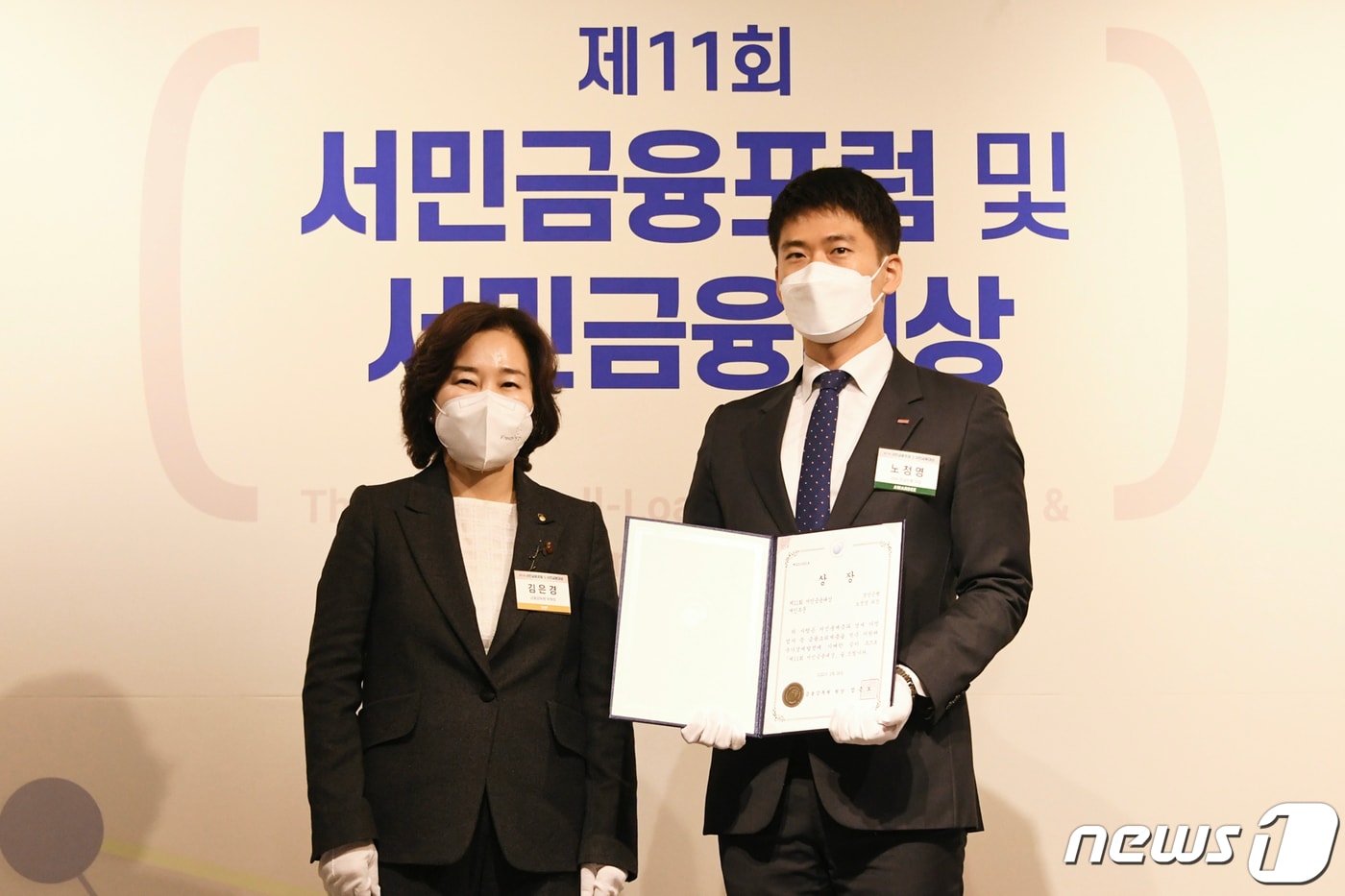 BNK경남은행 노정영 과장(오른쪽)이 24일 서울 웨스틴 조선호텔에서 열린 ‘제11회 서민금융포럼 및 서민금융대상 시상식’에 참석해 금융감독원 김은경 부원장으로부터 금융감독원장상을 받고 있다(BNK경남은행 제공)ⓒ 뉴스1