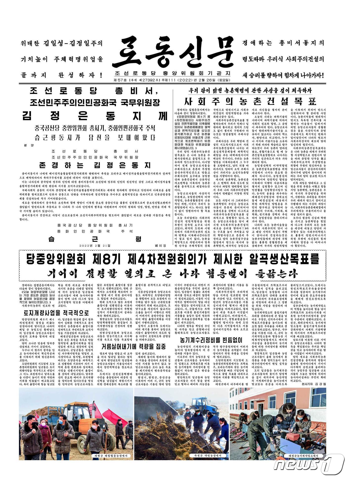 (평양 노동신문=뉴스1) = 북한 조선노동당 기관지 노동신문은 26일자 1면에 시진핑(習近平) 중국 국가주석이 김정은 당 총비서 앞으로 보낸 답전 전문을 실었다. [국내에서만 사용가능. 재배포 금지. DB 금지. For Use Only in the Republic of Korea. Redistribution Prohibited] rodongphoto@news1.kr