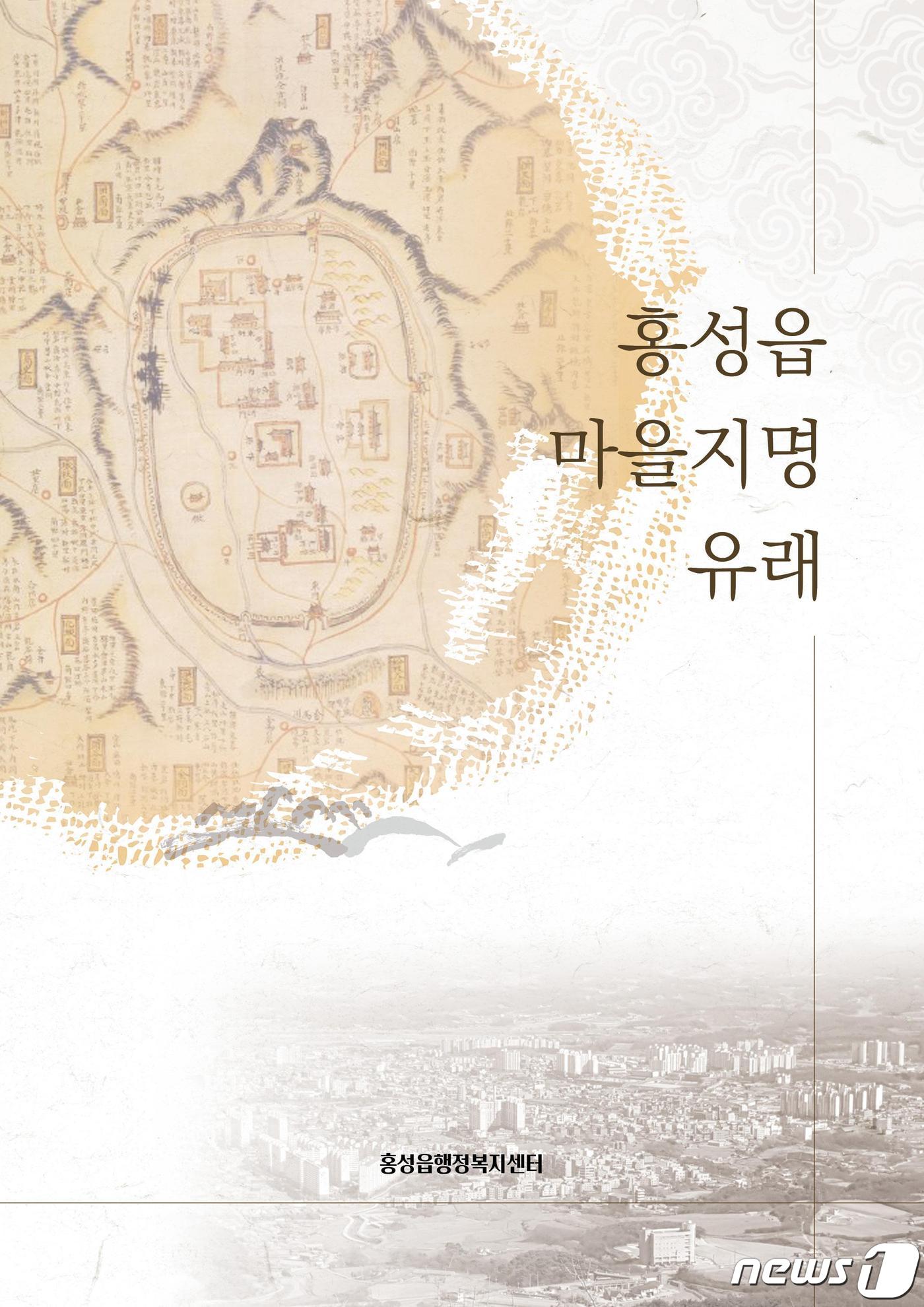 홍성읍 마을지명 유래 책자 표지(홍성군 제공)ⓒ 뉴스1