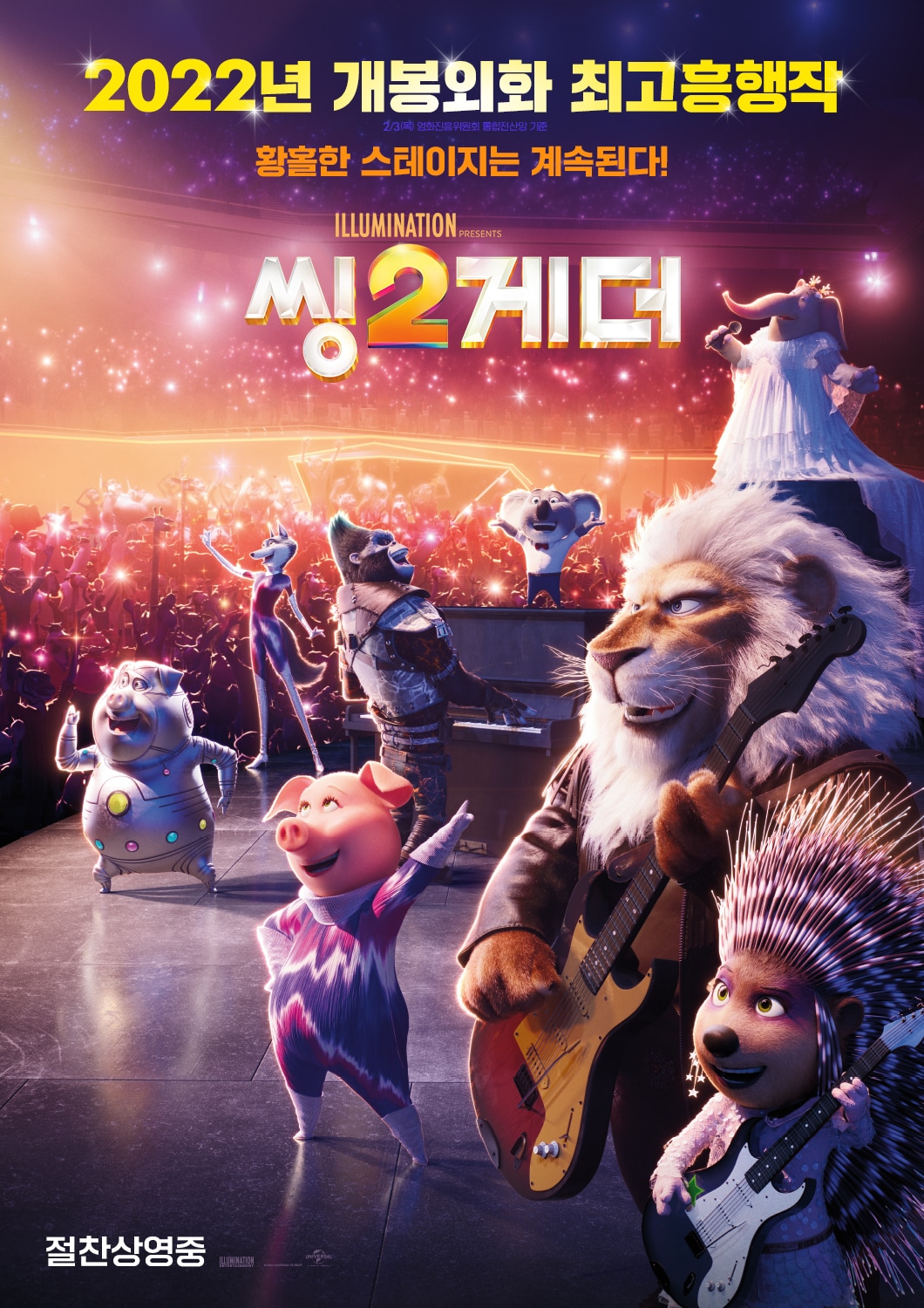 '씽2게더' 포스터 ⓒ 뉴스1