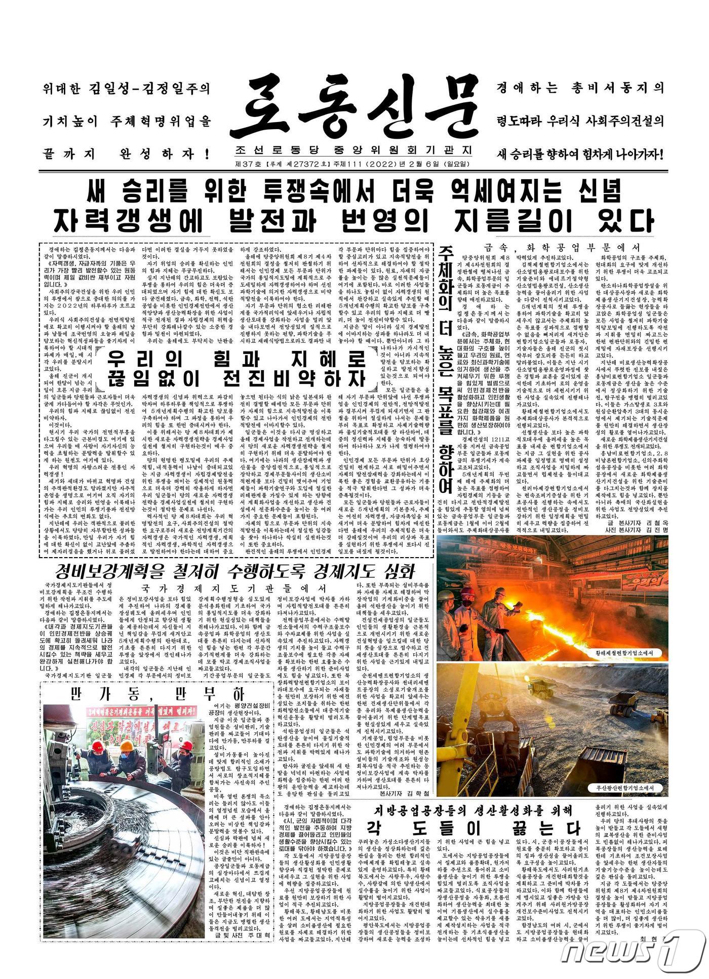 (평양 노동신문=뉴스1) = 북한 조선노동당 기관지 노동신문 6일자 1면. [국내에서만 사용가능. 재배포 금지. DB 금지. For Use Only in the Republic of Korea. Redistribution Prohibited] rodongphoto@news1.kr