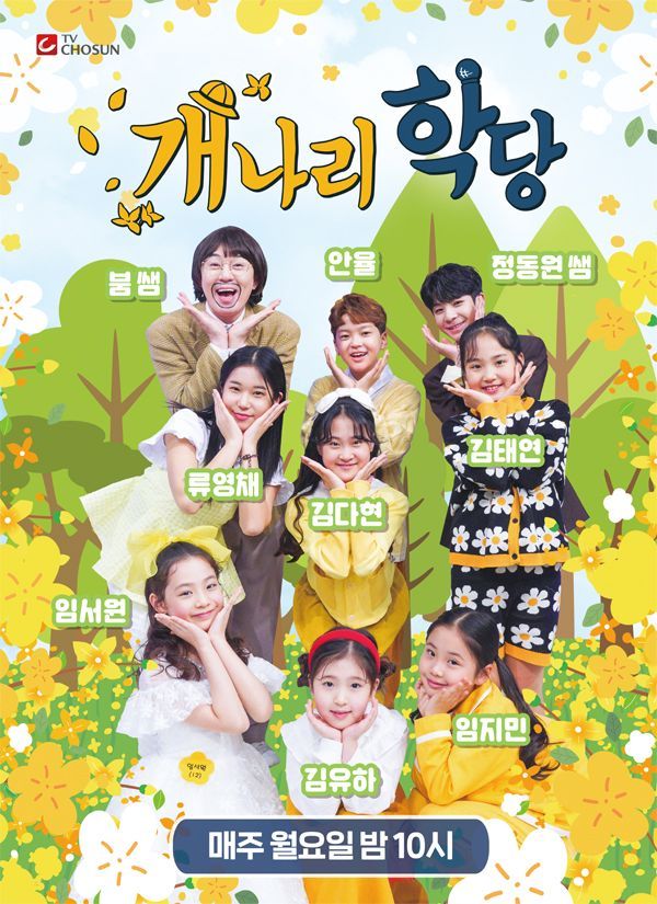 TV조선 '개나리학당' ⓒ 뉴스1