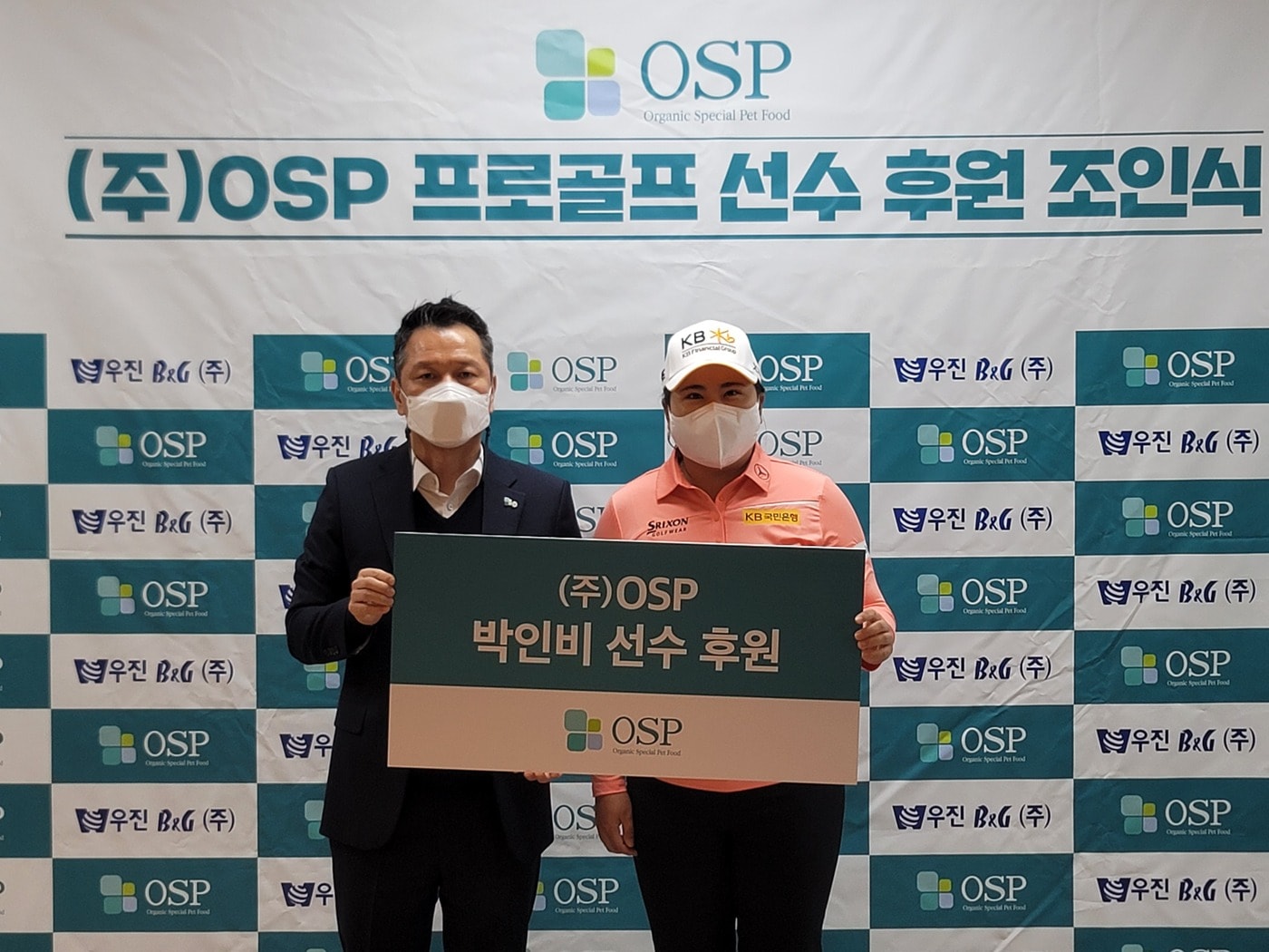 박인비가 유기농 펫푸드 기업 오에스피(OSP)와 후원 계약을 체결했다.(오에스피 제공) ⓒ 뉴스1