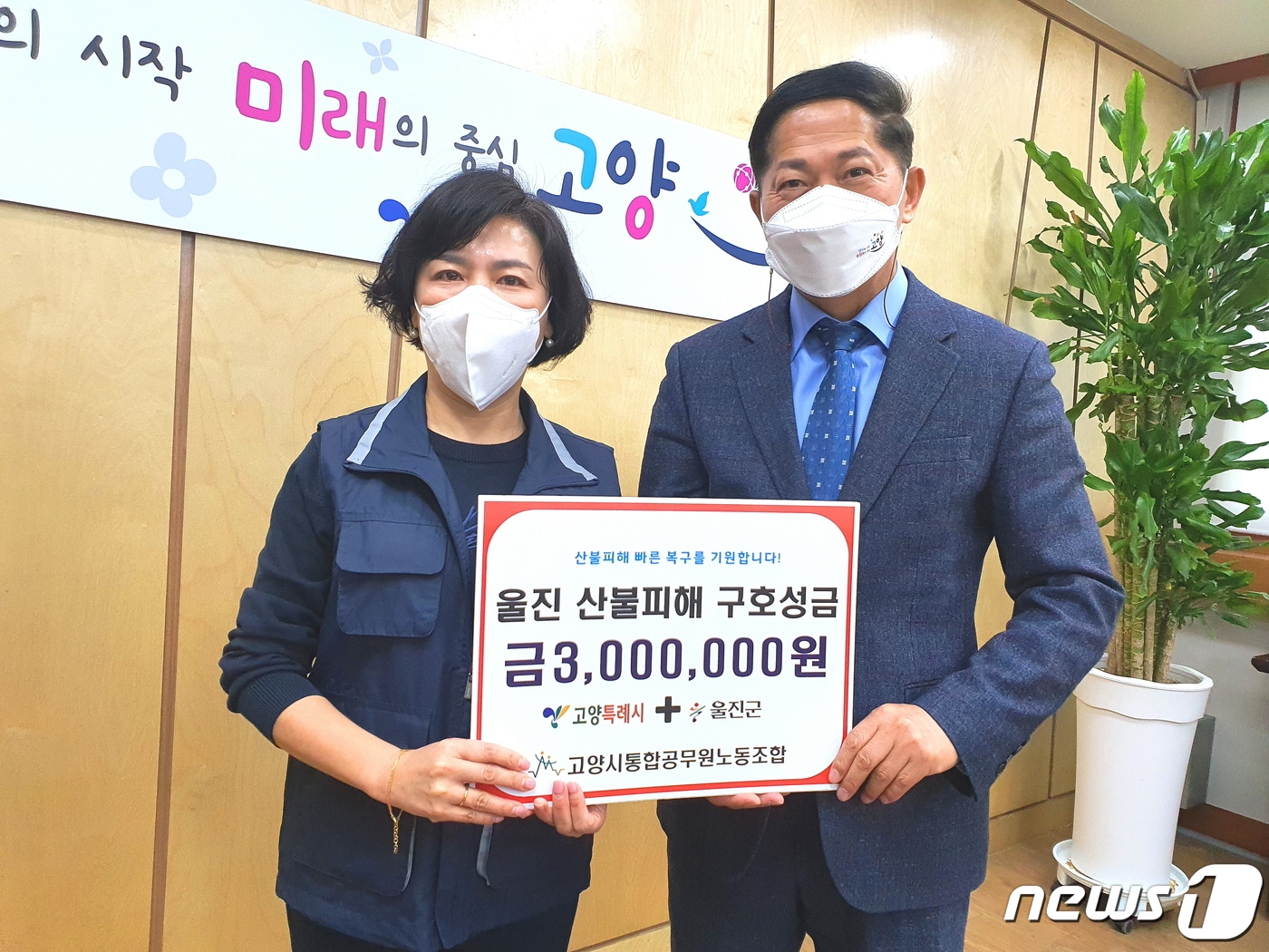 장혜진 고양시통합공무원노조 위원장(사진 왼쪽)이 이재준 시장에게 울진 산불피해 돕기 모금활동으로 모은 300만원을 전달하고 있다. (고공노 제공) ⓒ 뉴스1