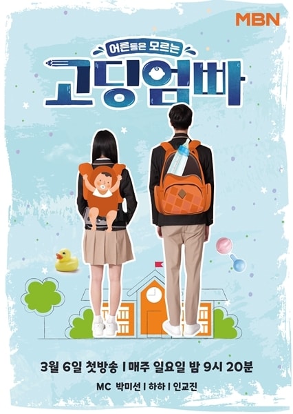 MBN '고딩엄빠' ⓒ 뉴스1