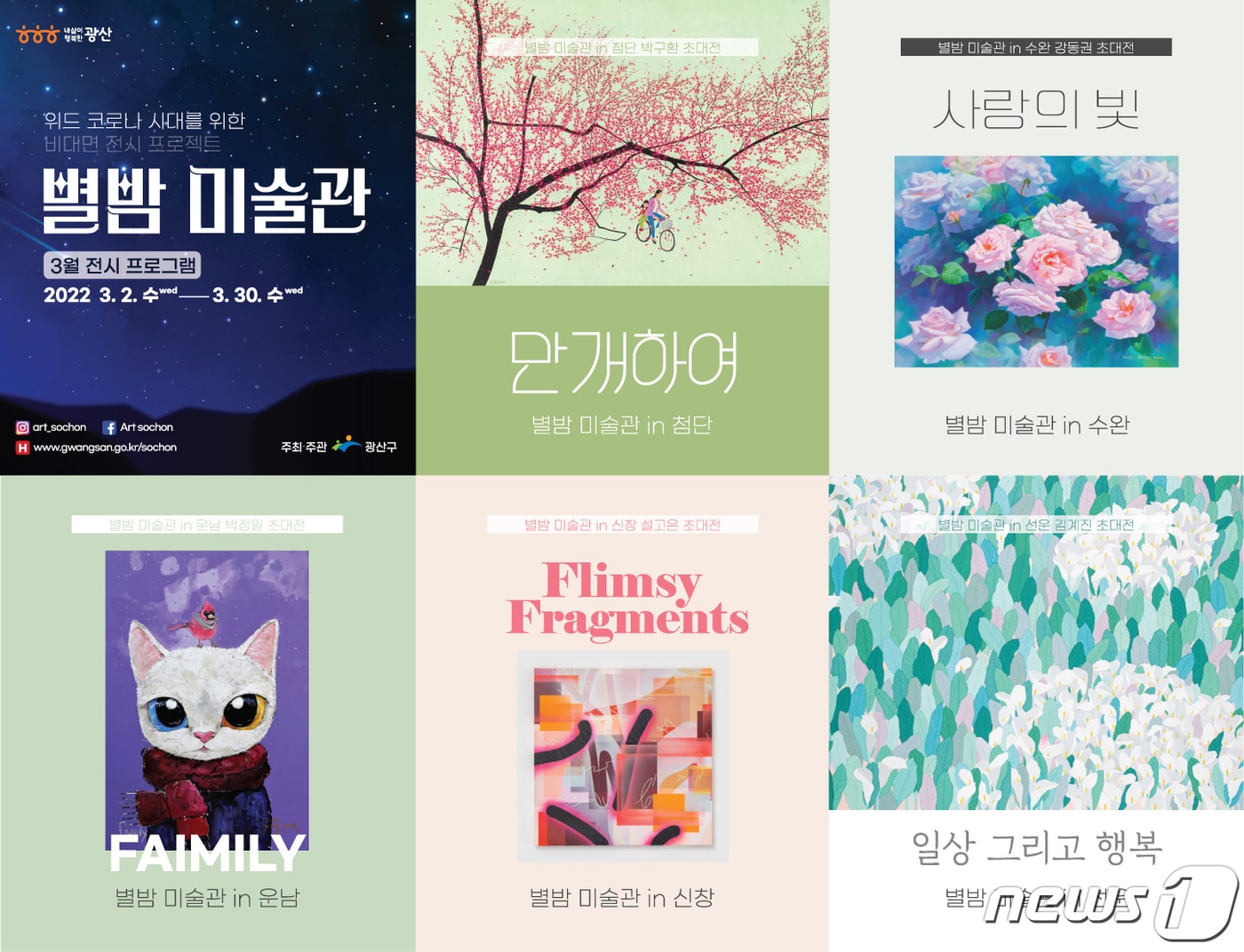 광주 광산구 별밤미술관 3월 전시프로그램 포스터.(광주 광산구 제공)2022.3.2/뉴스1 ⓒ 뉴스1