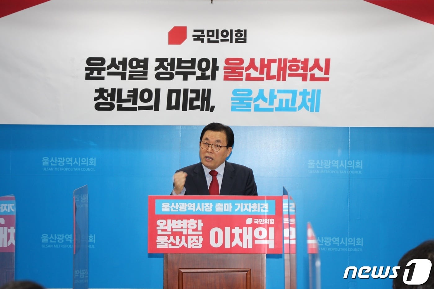 국민의힘 이채익 의원(울산남갑)은 21일 오전 울산시의회 프레스센터에서 울산시장 출마 기자회견을 열고 "윤석열 정부와 울산대혁신을 통해 청년의 미래를 밝히겠다"고 출마 의사를 밝혔다.ⓒ 뉴스1