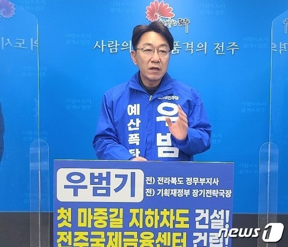 우범기 전주시장 예비후보ⓒ 뉴스1