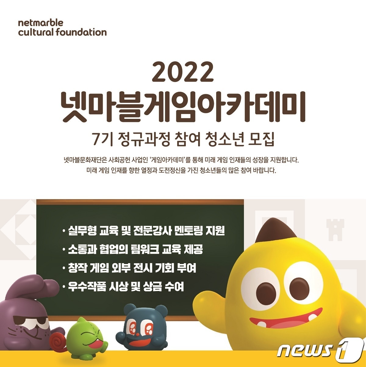 넷마블문화재단, 게임아카데미 7기 모집(넷마블문화재단 제공)ⓒ 뉴스1