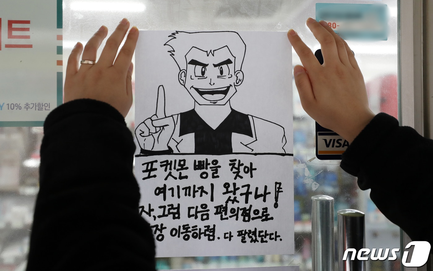 최근 재출시한 포켓몬빵이 큰 인기를 끌며 품귀현상을 겪고 있는 23일 서울의 한 편의점 문에 품절을 나타내는 익살스러운 안내문이 붙어 있다. 2022.3.23/뉴스1 ⓒ News1 김진환 기자