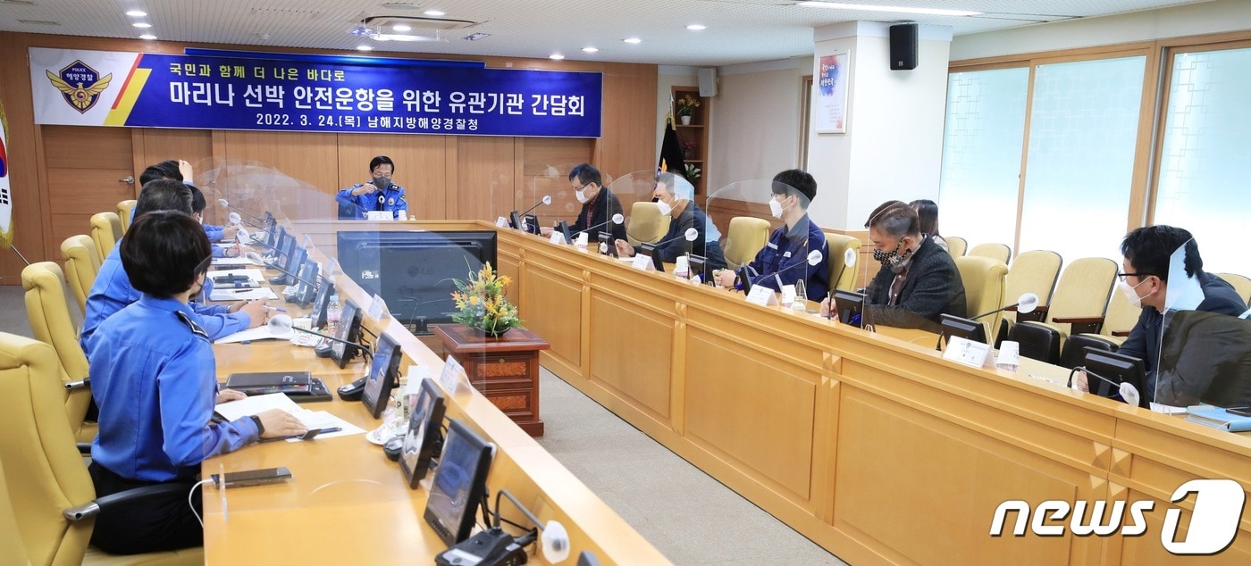 윤성현 남해해경청장 주재로 유관기관 관계자들이 24일 남해해경청사에서 간담회를 하고 있다.(남해해경청 제공)ⓒ 뉴스1