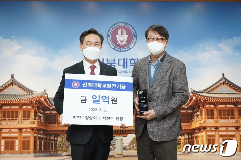 박천수 정형외과의원 원장(사진 오른쪽)이 최근 후배들을 위해 1억원을 쾌척했다.ⓒ 뉴스1