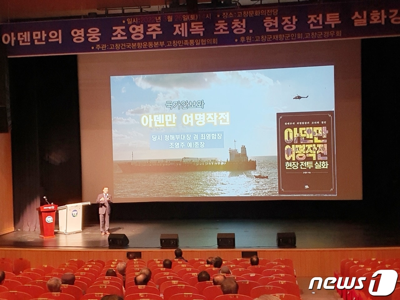 '아덴만 여명작전의 영웅' 청해부대 최영함의 함장 조영주 예비역 제독이 26일 오후 전북 고창문화의 전당서 안보 특강을 가졌다.ⓒ 뉴스1