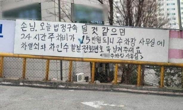 경기도 의정부지방법원 인근에 있는 한 주차장 안내문. (온라인 커뮤니티 갈무리) ⓒ 뉴스1