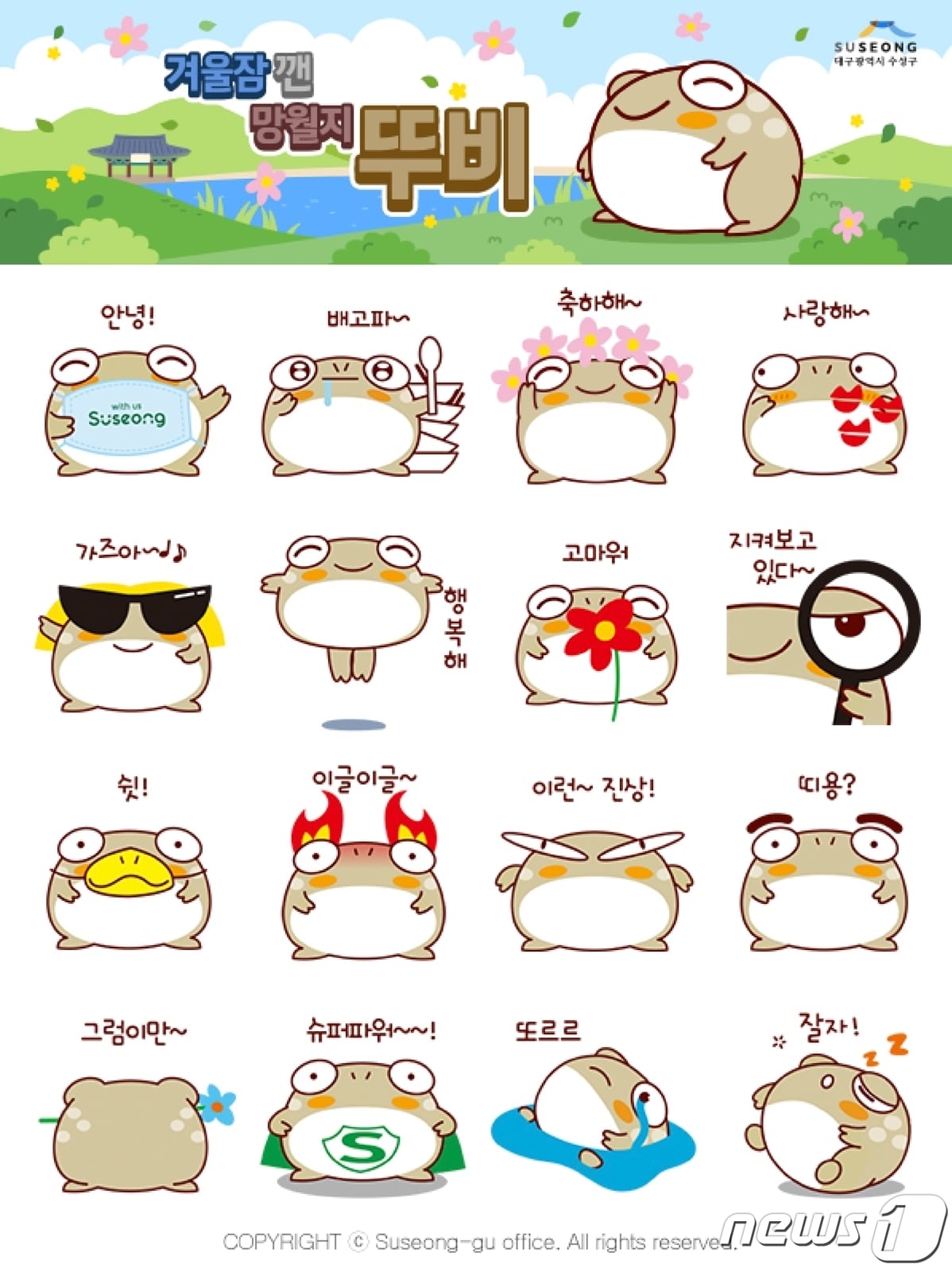 대구 수성구는 29일 새롭게 개발한 캐릭터 '뚜비'로 제작된 카카오톡 이모티콘을 개청 42주년과 수성구민의 날을 맞아 무료 배포할 예정이라고 밝혔다.(대구 수성구청 제공) ⓒ 뉴스1