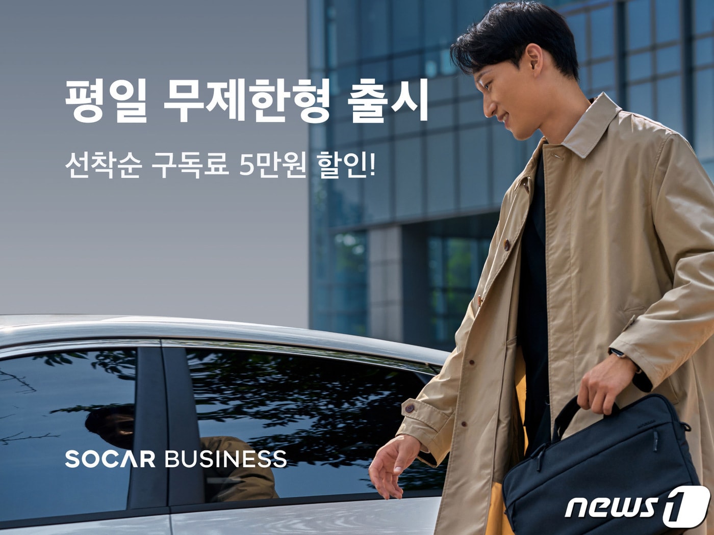 쏘카, '평일 무제한형' 멤버십 출시(쏘카 제공)ⓒ 뉴스1