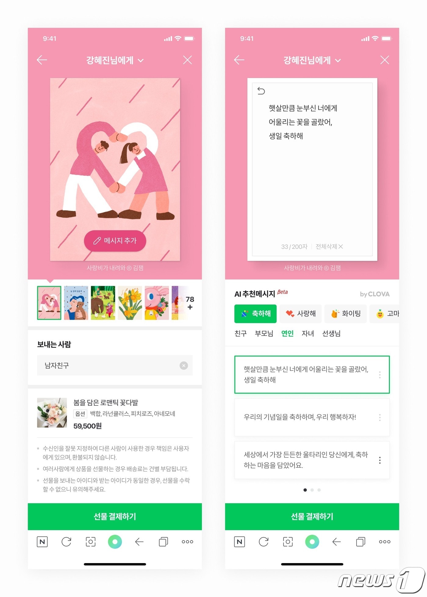 네이버는 자사의 인공지능(AI) 기술 '하이퍼클로바'를 선물하기 서비스에 적용해 AI가 선물 메시지를 추천하는 기능을 신규 도입했다고 4일 밝혔다.(네이버 제공) ⓒ 뉴스1