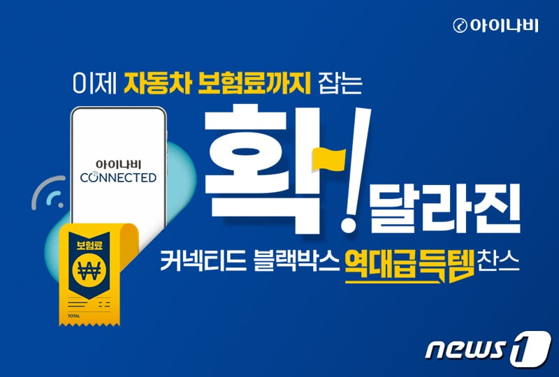 팅크웨어 '커넥티드 블랙박스 특약' 기념 할인행사 (팅크웨어 제공)ⓒ 뉴스1