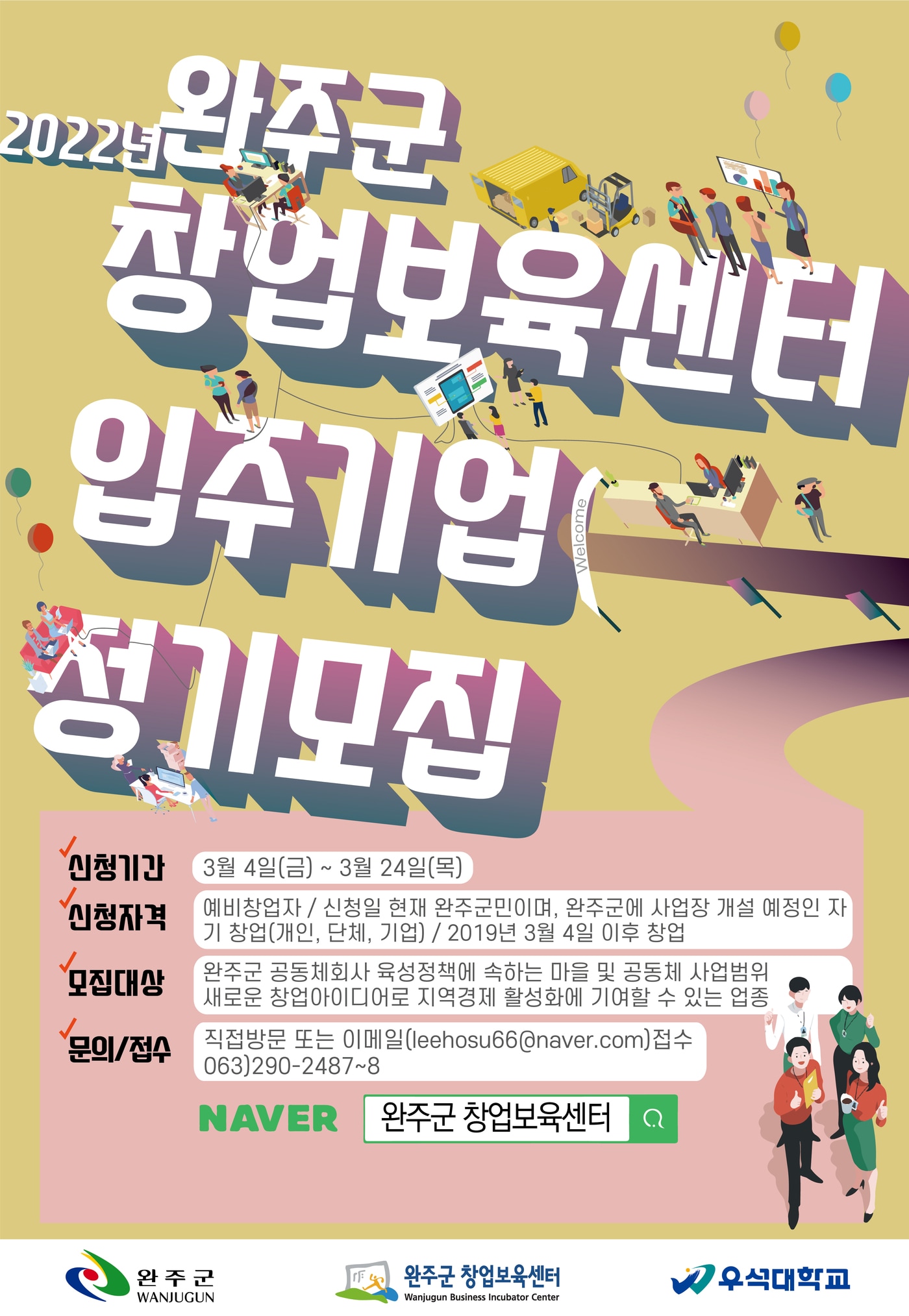 전북 완주군 창업보육센터가 입주기업을 모집한다고 8일 밝혔다.(완주군 제공)2022.3.8/ⓒ 뉴스1