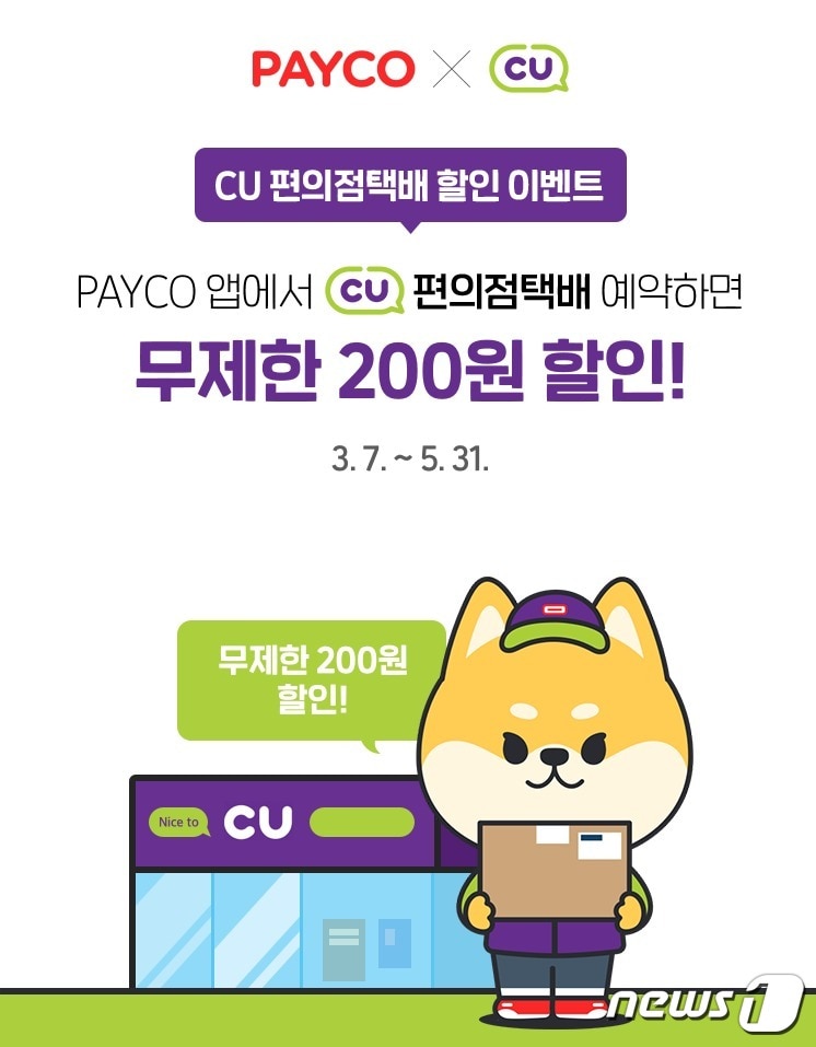 NHN페이코, CU 편의점 택배 예약 서비스 오픈(NHN페이코 제공)ⓒ 뉴스1