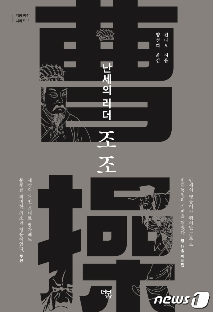 난세의 리더 조조 ⓒ 뉴스1