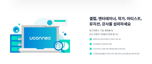 유커넥, 유튜브 크리에이터 섭외·협업 플랫폼 서비스 선봬 - 뉴스 썸네일 이미지