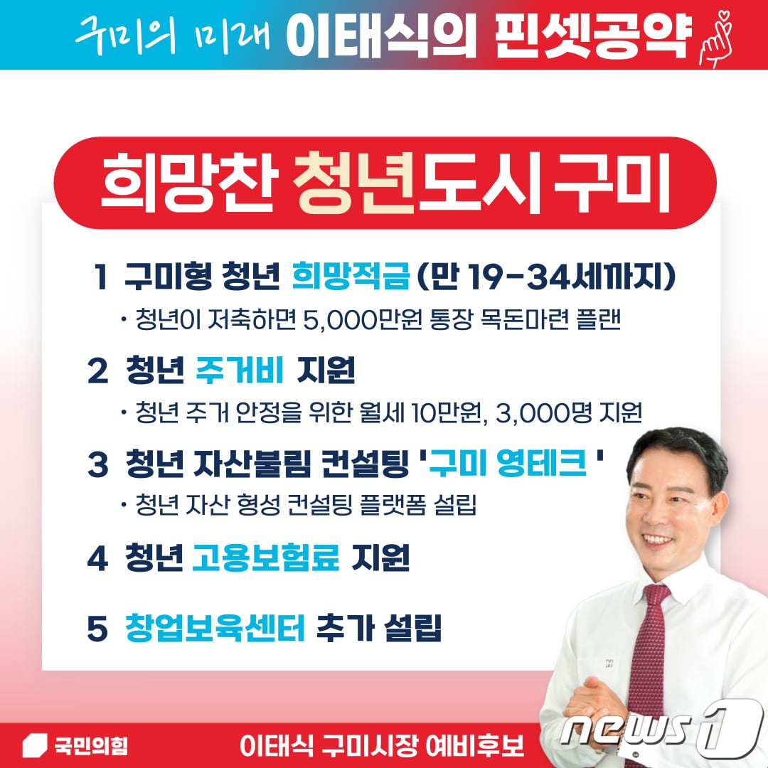 이태식 구미시장 예비후보 청년 공약 카드 뉴스/ⓒ 뉴스1