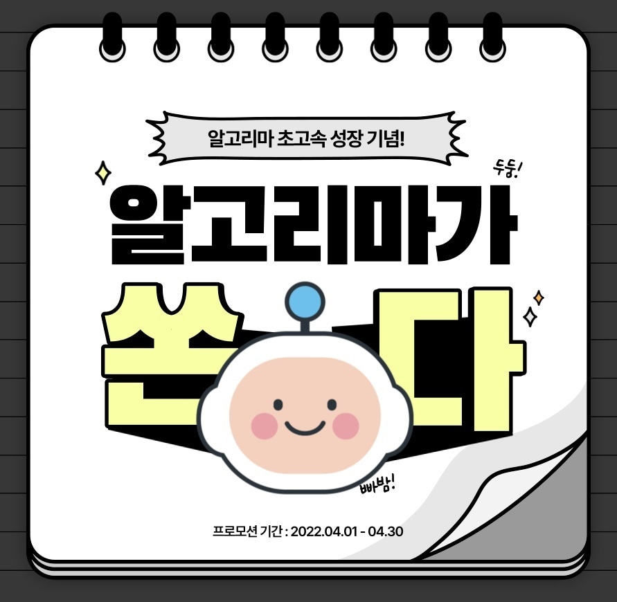 알고리마, 4월 한 달간 '태블릿 증정' 프로모션 - 뉴스 썸네일 이미지