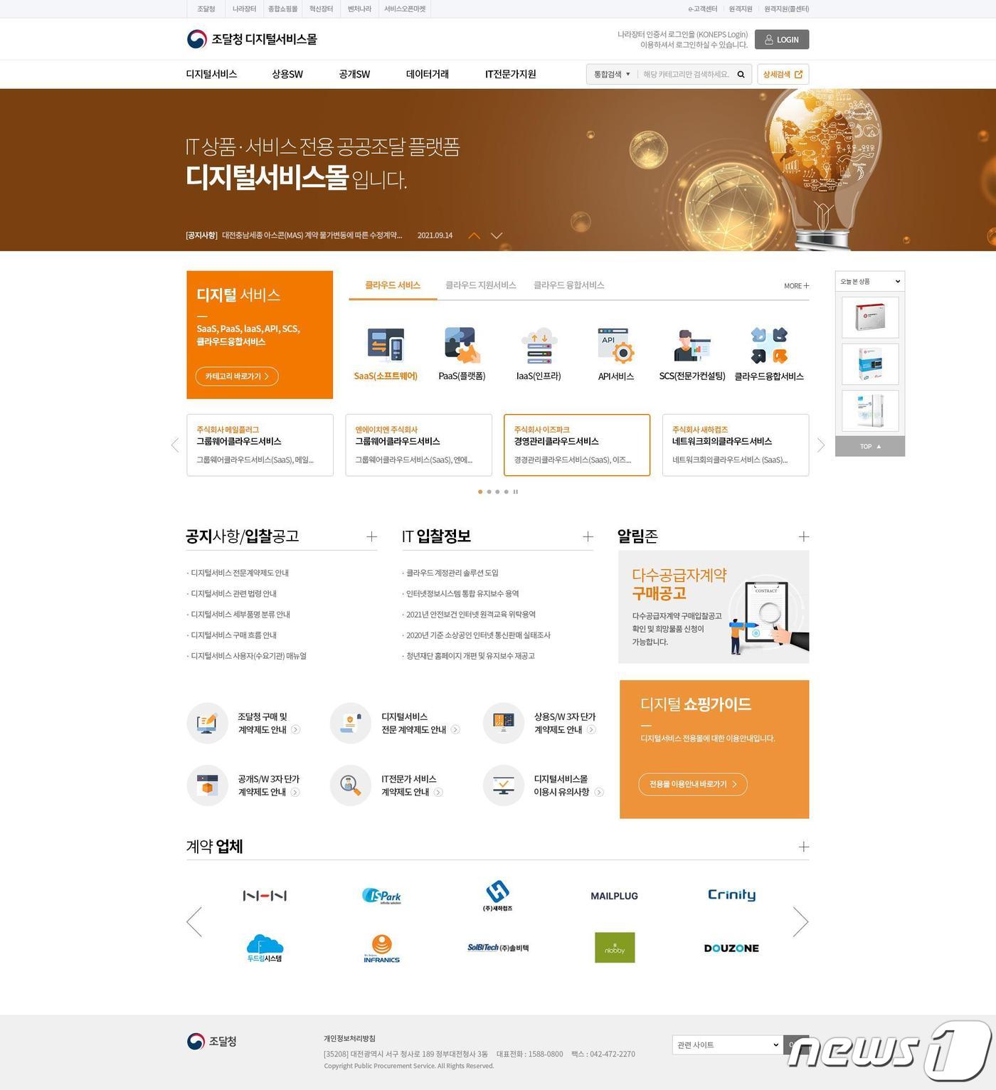 디지털서비스몰 메인화면 및 메뉴구성ⓒ 뉴스1